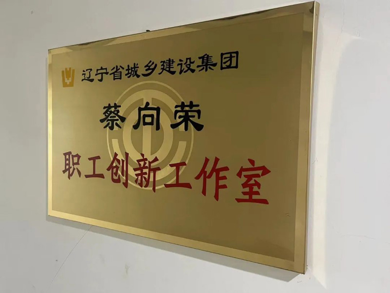 依托平臺，提升品牌—省建科院蔡向榮職工創新工作室以實際行動唱響“奮斗者之歌”(圖1)