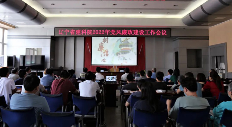 筑牢思想防線 強(qiáng)化政治擔(dān)當(dāng) 全面提升履職盡責(zé)能力──省建科院召開(kāi)2022年黨風(fēng)廉政建設(shè)工作會(huì)議(圖1)
