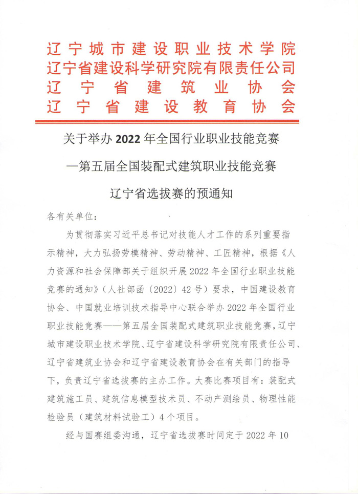 關(guān)于舉辦2022年全國(guó)行業(yè)職業(yè)技能競(jìng)賽—第五屆全國(guó)裝配式建筑職業(yè)技能競(jìng)賽遼寧省選拔賽的預(yù)通知(圖1)