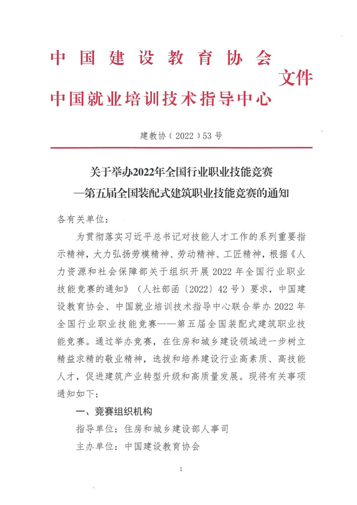 關(guān)于舉辦2022年全國(guó)行業(yè)職業(yè)技能競(jìng)賽—第五屆全國(guó)裝配式建筑職業(yè)技能競(jìng)賽遼寧省選拔賽的預(yù)通知(圖3)