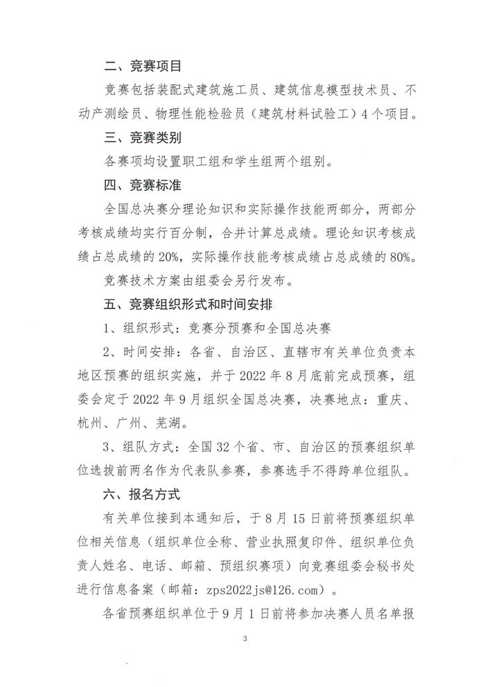 關(guān)于舉辦2022年全國(guó)行業(yè)職業(yè)技能競(jìng)賽—第五屆全國(guó)裝配式建筑職業(yè)技能競(jìng)賽遼寧省選拔賽的預(yù)通知(圖5)