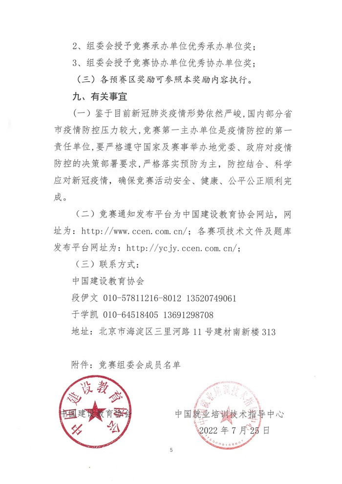 關(guān)于舉辦2022年全國(guó)行業(yè)職業(yè)技能競(jìng)賽—第五屆全國(guó)裝配式建筑職業(yè)技能競(jìng)賽遼寧省選拔賽的預(yù)通知(圖7)