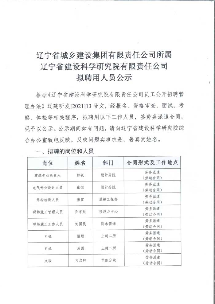 遼寧省建設(shè)科學研究院有限責任公司擬招聘人員公示(圖1)