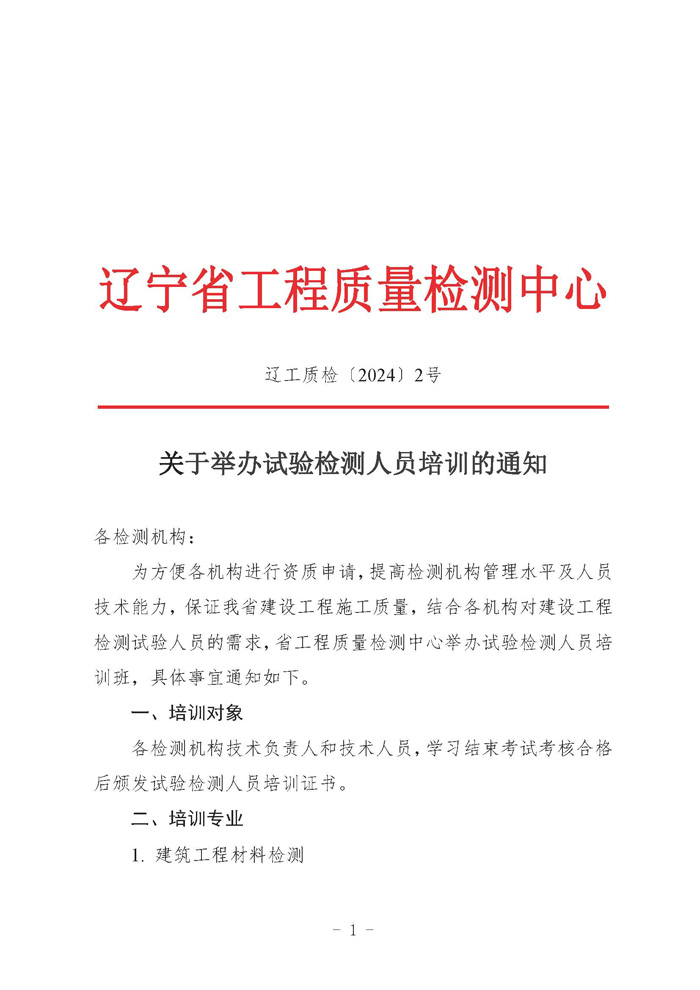（遼工質(zhì)檢〔2024〕2號）2024培訓(xùn)班通知(圖1)