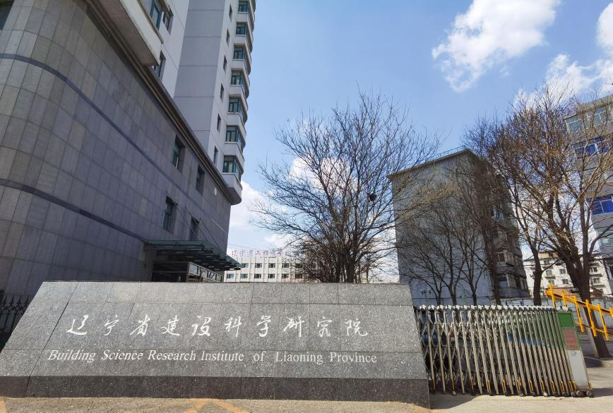 遼寧省建設(shè)科學(xué)研究院有限責(zé)任公司招聘 招 聘(圖1) 遼寧省建設(shè)科學(xué)研究院有限責(zé)任公司招聘 招 聘(圖1)