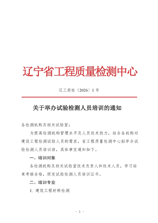 2026年關于舉辦試驗檢測人員培訓的通知(圖1)